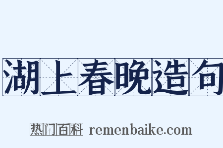 湖上春晚造句是什么意思的图片